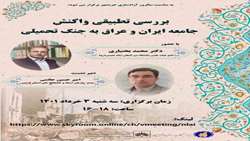 بررسی واکنش جامعه ایران و عراق به جنگ تحمیلی